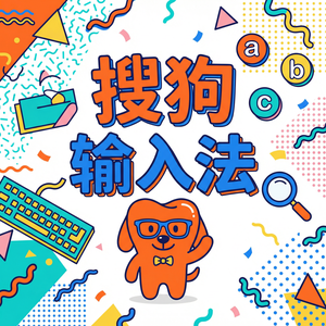 搜狗输入法企业认证版下载