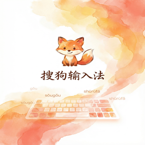 搜狗输入法与凝聚输入法对比