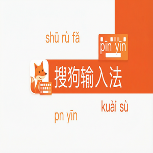 搜狗输入法官方版下载