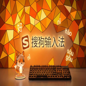 搜狗输入法政府版下载